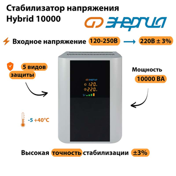 Однофазный стабилизатор напряжения Энергия Hybrid 10000 - Стабилизаторы напряжения - Однофазные стабилизаторы напряжения 220 Вольт - Энергия Hybrid - . Магазин оборудования для автономного и резервного электропитания Ekosolar.ru в Кашире