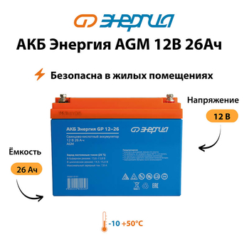 Аккумулятор для ИБП Энергия AGM 12v 26Ah - ИБП и АКБ - Аккумуляторы - . Магазин оборудования для автономного и резервного электропитания Ekosolar.ru в Кашире