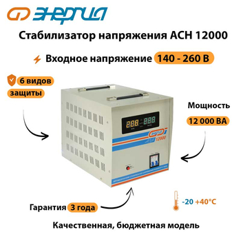 Однофазный стабилизатор напряжения Энергия АСН 12000 - Стабилизаторы напряжения - Однофазные стабилизаторы напряжения 220 Вольт - Энергия АСН - . Магазин оборудования для автономного и резервного электропитания Ekosolar.ru в Кашире