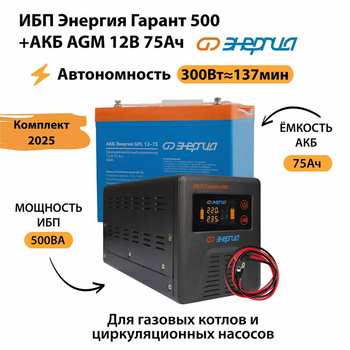 ИБП для котла Энергия Гарант 500 + Аккумулятор 75 Ач 12 В (300Вт - 137мин) - ИБП и АКБ - ИБП для котлов - . Магазин оборудования для автономного и резервного электропитания Ekosolar.ru в Кашире