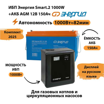 ИБП для котла Энергия Smart 2 1000 Вт + Аккумулятор 150 Ач 12 В (1000Вт - 82мин) - ИБП и АКБ - ИБП Энергия - ИБП на 1 кВА - . Магазин оборудования для автономного и резервного электропитания Ekosolar.ru в Кашире