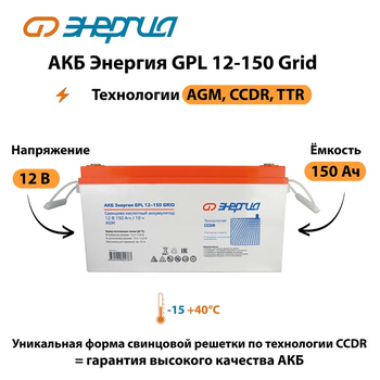 АКБ Энергия GPL 12-150 Grid - ИБП и АКБ - Аккумуляторы - . Магазин оборудования для автономного и резервного электропитания Ekosolar.ru в Кашире