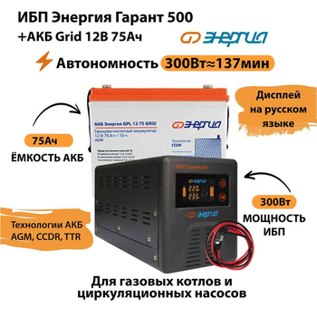 ИБП для котла Энергия Гарант 500 + Аккумулятор Grid 75 Ah 12 v (300Вт - 137мин) - ИБП и АКБ - ИБП для котлов - . Магазин оборудования для автономного и резервного электропитания Ekosolar.ru в Кашире