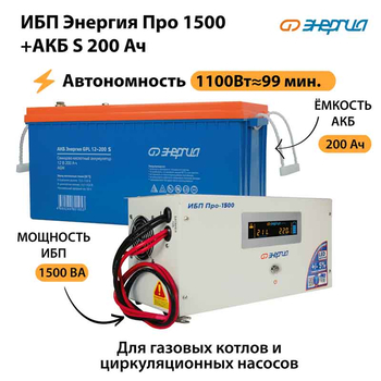 ИБП Энергия Про 1500 + Аккумулятор S 200 Ач - 12В (1100Вт - 99мин) - ИБП и АКБ - ИБП для котлов - . Магазин оборудования для автономного и резервного электропитания Ekosolar.ru в Кашире