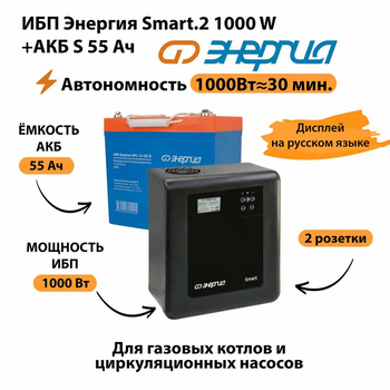 ИБП Энергия Smart.2 1000W + Аккумулятор S 55 Ач - 12В (1000Вт - 30мин) - ИБП и АКБ - ИБП Энергия - ИБП на 1 кВА - . Магазин оборудования для автономного и резервного электропитания Ekosolar.ru в Кашире