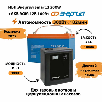 ИБП для котла Энергия Smart 2 300 Вт + Аккумулятор 100 Ач 12 В (300Вт - 182мин) - ИБП и АКБ - ИБП Энергия - ИБП для котлов отопления - . Магазин оборудования для автономного и резервного электропитания Ekosolar.ru в Кашире
