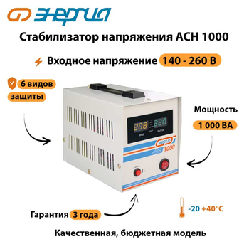 Однофазный стабилизатор напряжения Энергия АСН 1000 - Стабилизаторы напряжения - Однофазные стабилизаторы напряжения 220 Вольт - Энергия АСН - . Магазин оборудования для автономного и резервного электропитания Ekosolar.ru в Кашире