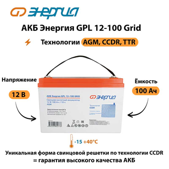 АКБ Энергия GPL 12-100 Grid - ИБП и АКБ - Аккумуляторы - . Магазин оборудования для автономного и резервного электропитания Ekosolar.ru в Кашире