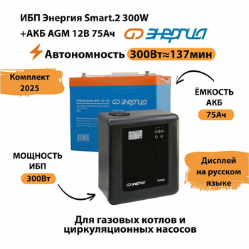 ИБП для котла Энергия Smart 2 300 Вт + Аккумулятор 75 Ач 12 В (300Вт - 137мин) - ИБП и АКБ - ИБП Энергия - ИБП для котлов отопления - . Магазин оборудования для автономного и резервного электропитания Ekosolar.ru в Кашире