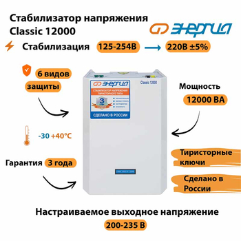 Однофазный стабилизатор напряжения Энергия Classic 12000 - Стабилизаторы напряжения - Однофазные стабилизаторы напряжения 220 Вольт - Энергия Classic - . Магазин оборудования для автономного и резервного электропитания Ekosolar.ru в Кашире