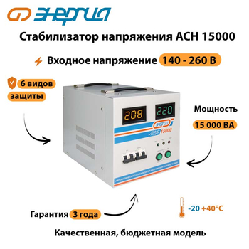 Однофазный стабилизатор напряжения Энергия АСН 15000 - Стабилизаторы напряжения - Однофазные стабилизаторы напряжения 220 Вольт - Энергия АСН - . Магазин оборудования для автономного и резервного электропитания Ekosolar.ru в Кашире