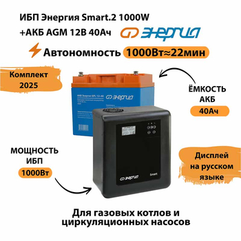 ИБП для котла Энергия Smart 2 1000 Вт + Аккумулятор 40 Ач 12 В (1000Вт - 22мин) - ИБП и АКБ - ИБП Энергия - ИБП на 1 кВА - . Магазин оборудования для автономного и резервного электропитания Ekosolar.ru в Кашире