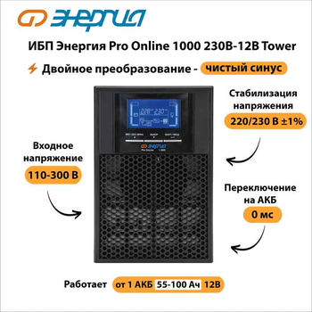 ИБП Энергия Pro Online 1000 230В-12В Tower - ИБП и АКБ - Энергия ИБП Pro OnLine - . Магазин оборудования для автономного и резервного электропитания Ekosolar.ru в Кашире