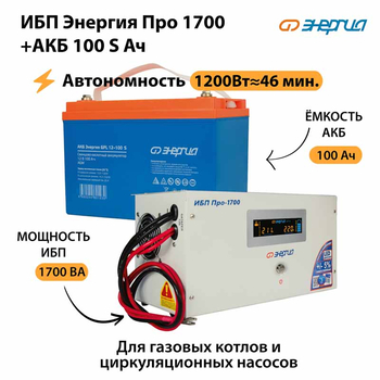 ИБП Энергия Про 1700 + Аккумулятор S 100 Ач - 12В (1200Вт - 46мин) - ИБП и АКБ - ИБП для котлов - . Магазин оборудования для автономного и резервного электропитания Ekosolar.ru в Кашире