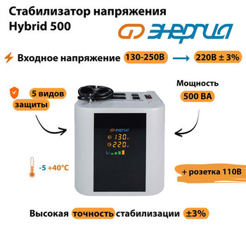 Однофазный стабилизатор напряжения Энергия Hybrid 500 - Стабилизаторы напряжения - Однофазные стабилизаторы напряжения 220 Вольт - Энергия Hybrid - . Магазин оборудования для автономного и резервного электропитания Ekosolar.ru в Кашире