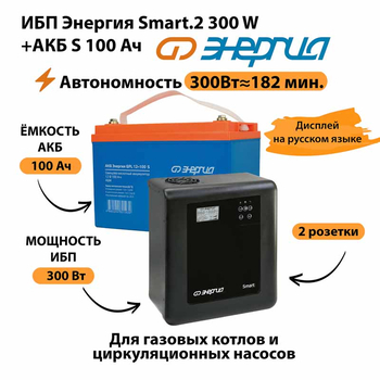 ИБП Энергия Smart.2 300W + Аккумулятор S 100 Ач - 12В (300Вт - 182мин) - ИБП и АКБ - ИБП Энергия - ИБП для котлов отопления - . Магазин оборудования для автономного и резервного электропитания Ekosolar.ru в Кашире