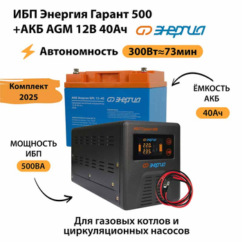 ИБП для котла Энергия Гарант 500 + Аккумулятор 40 Ач 12 В (300Вт - 73мин) - ИБП и АКБ - ИБП для котлов - . Магазин оборудования для автономного и резервного электропитания Ekosolar.ru в Кашире