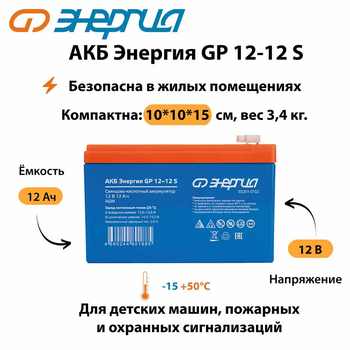 АКБ Энергия GP 12-12 S - ИБП и АКБ - Аккумуляторы - . Магазин оборудования для автономного и резервного электропитания Ekosolar.ru в Кашире