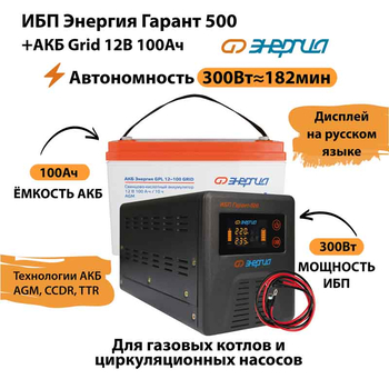 ИБП для котла Энергия Гарант 500 + Аккумулятор Grid 100 Ah 12 v (300Вт - 182мин) - ИБП и АКБ - ИБП для котлов - . Магазин оборудования для автономного и резервного электропитания Ekosolar.ru в Кашире