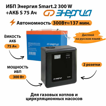ИБП Энергия Smart.2 300W + Аккумулятор S 75 Ач - 12В (300Вт - 137мин) - ИБП и АКБ - ИБП Энергия - ИБП для котлов отопления - . Магазин оборудования для автономного и резервного электропитания Ekosolar.ru в Кашире