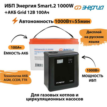 ИБП для котла Энергия Smart 2 1000 Вт + Аккумулятор Grid 100 Ah 12 v (1000Вт - 55мин) - ИБП и АКБ - ИБП Энергия - ИБП на 1 кВА - . Магазин оборудования для автономного и резервного электропитания Ekosolar.ru в Кашире