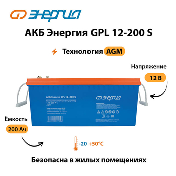 АКБ Энергия GPL 12-200 S - ИБП и АКБ - Аккумуляторы - . Магазин оборудования для автономного и резервного электропитания Ekosolar.ru в Кашире