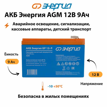 Аккумулятор для ИБП Энергия AGM 12v 9Ah - ИБП и АКБ - Аккумуляторы - . Магазин оборудования для автономного и резервного электропитания Ekosolar.ru в Кашире