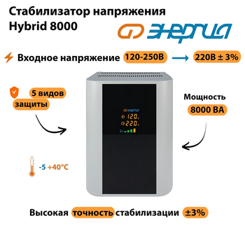 Однофазный стабилизатор напряжения Энергия Hybrid 8000 - Стабилизаторы напряжения - Однофазные стабилизаторы напряжения 220 Вольт - Энергия Hybrid - . Магазин оборудования для автономного и резервного электропитания Ekosolar.ru в Кашире