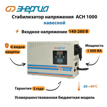 Стабилизатор напряжения Энергия АСН 1000 навесной - Стабилизаторы напряжения - Однофазные стабилизаторы напряжения 220 Вольт - Энергия АСН - . Магазин оборудования для автономного и резервного электропитания Ekosolar.ru в Кашире