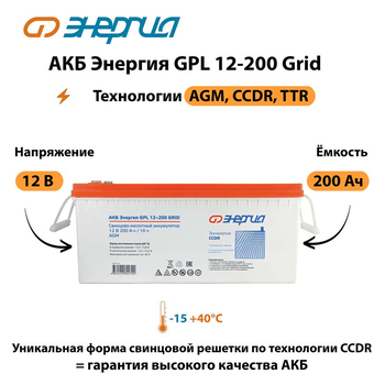 АКБ Энергия GPL 12-200 Grid - ИБП и АКБ - Аккумуляторы - . Магазин оборудования для автономного и резервного электропитания Ekosolar.ru в Кашире