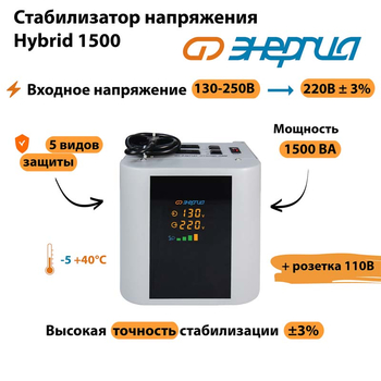 Однофазный стабилизатор напряжения Энергия Hybrid 1500 - Стабилизаторы напряжения - Однофазные стабилизаторы напряжения 220 Вольт - Энергия Hybrid - . Магазин оборудования для автономного и резервного электропитания Ekosolar.ru в Кашире