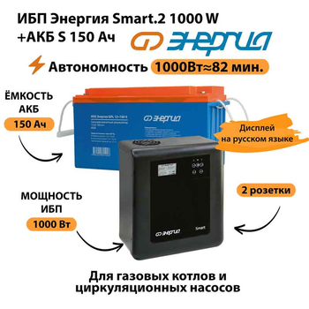 ИБП Энергия Smart.2 1000W + Аккумулятор S 150 Ач - 12В (1000Вт - 82мин) - ИБП и АКБ - ИБП Энергия - ИБП на 1 кВА - . Магазин оборудования для автономного и резервного электропитания Ekosolar.ru в Кашире
