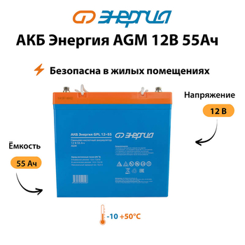 Аккумулятор для ИБП Энергия AGM 12v 55Ah - ИБП и АКБ - Аккумуляторы - . Магазин оборудования для автономного и резервного электропитания Ekosolar.ru в Кашире