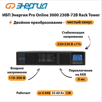 ИБП Энергия Pro Online 3000 230В-72В Rack Tower - ИБП и АКБ - Энергия ИБП Pro OnLine - . Магазин оборудования для автономного и резервного электропитания Ekosolar.ru в Кашире