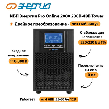 ИБП Энергия Pro Online 2000 230В-48В Tower - ИБП и АКБ - Энергия ИБП Pro OnLine - . Магазин оборудования для автономного и резервного электропитания Ekosolar.ru в Кашире