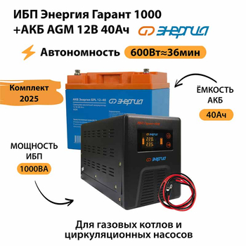 ИБП для котла Энергия Гарант 1000 + Аккумулятор 40 Ач 12 В (600Вт - 36мин) - ИБП и АКБ - ИБП для котлов - . Магазин оборудования для автономного и резервного электропитания Ekosolar.ru в Кашире