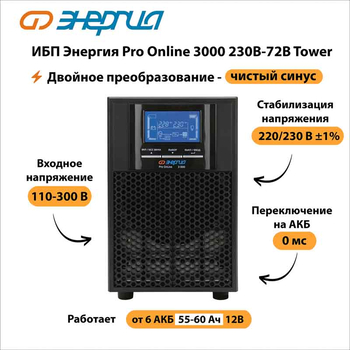 ИБП Энергия Pro Online 3000 230В-72В Tower - ИБП и АКБ - Энергия ИБП Pro OnLine - . Магазин оборудования для автономного и резервного электропитания Ekosolar.ru в Кашире
