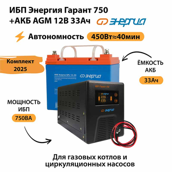 ИБП для котла Энергия Гарант 750 + Аккумулятор 33 Ач 12 В (450Вт - 40мин) - ИБП и АКБ - ИБП для котлов - . Магазин оборудования для автономного и резервного электропитания Ekosolar.ru в Кашире