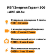 ИБП для котла Энергия Гарант 500 + Аккумулятор 40 Ач 12 В (300Вт - 73мин) - ИБП и АКБ - ИБП для котлов - . Магазин оборудования для автономного и резервного электропитания Ekosolar.ru в Кашире