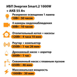 ИБП для котла Энергия Smart 2 1000 Вт + Аккумулятор 55 Ач 12 В (1000Вт - 30мин) - ИБП и АКБ - ИБП Энергия - ИБП на 1 кВА - . Магазин оборудования для автономного и резервного электропитания Ekosolar.ru в Кашире