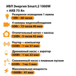 ИБП для котла Энергия Smart 2 1000 Вт + Аккумулятор 75 Ач 12 В (1000Вт - 41мин) - ИБП и АКБ - ИБП Энергия - ИБП на 1 кВА - . Магазин оборудования для автономного и резервного электропитания Ekosolar.ru в Кашире