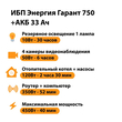 ИБП для котла Энергия Гарант 750 + Аккумулятор 33 Ач 12 В (450Вт - 40мин) - ИБП и АКБ - ИБП для котлов - . Магазин оборудования для автономного и резервного электропитания Ekosolar.ru в Кашире