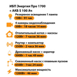 ИБП Энергия Про 1700 + Аккумулятор S 100 Ач - 12В (1200Вт - 46мин) - ИБП и АКБ - ИБП для котлов - . Магазин оборудования для автономного и резервного электропитания Ekosolar.ru в Кашире