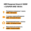 ИБП для котла Энергия Smart 2 300Вт + LiFePO4 Аккумулятор 12v 100Ah (300Вт - 256мин) - ИБП и АКБ - ИБП Энергия - ИБП для котлов отопления - . Магазин оборудования для автономного и резервного электропитания Ekosolar.ru в Кашире