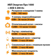 ИБП Энергия Про 1000 + Аккумулятор S 200 Ач - 12В (700Вт - 156мин) - ИБП и АКБ - ИБП для котлов - . Магазин оборудования для автономного и резервного электропитания Ekosolar.ru в Кашире