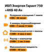 ИБП для котла Энергия Гарант 750 + Аккумулятор 40 Ач 12 В (450Вт - 49мин) - ИБП и АКБ - ИБП для котлов - . Магазин оборудования для автономного и резервного электропитания Ekosolar.ru в Кашире