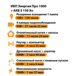 ИБП Энергия Про 1000 + Аккумулятор S 150 Ач - 12В (700Вт - 117мин) - ИБП и АКБ - ИБП для котлов - . Магазин оборудования для автономного и резервного электропитания Ekosolar.ru в Кашире