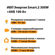 ИБП для котла Энергия Smart 2 300 Вт + Аккумулятор 100 Ач 12 В (300Вт - 182мин) - ИБП и АКБ - ИБП Энергия - ИБП для котлов отопления - . Магазин оборудования для автономного и резервного электропитания Ekosolar.ru в Кашире