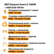 ИБП для котла Энергия Smart 2 1000 Вт + Аккумулятор Grid 100 Ah 12 v (1000Вт - 55мин) - ИБП и АКБ - ИБП Энергия - ИБП на 1 кВА - . Магазин оборудования для автономного и резервного электропитания Ekosolar.ru в Кашире