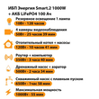 ИБП Энергия Smart.2 1000W + Аккумулятор LiFePO4 12v-100Ah (1000Вт-55мин) - ИБП и АКБ - ИБП Энергия - ИБП на 1 кВА - . Магазин оборудования для автономного и резервного электропитания Ekosolar.ru в Кашире